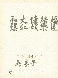 和大佬结婚后我爆红娱乐圈 小说