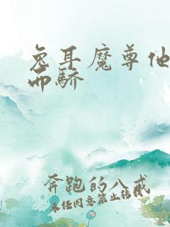 兔耳魔尊他恃宠而骄