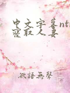 中文字幕ntr寝取人妻