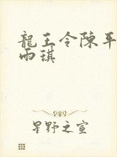 龙王令陈平和苏雨琪