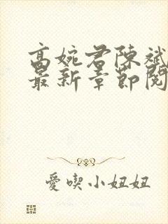 高婉君陈斌小说最新章节阅读全文