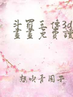 斗罗玉传3d漫画画免费读漫画下拉式武炼巅峰