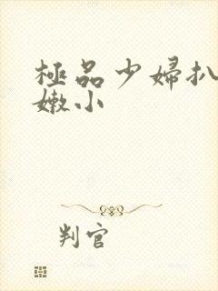 极品少妇扒开粉嫩小