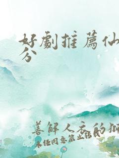 好剧推荐仙侠高分