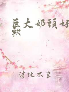 巨大奶头好爽好软