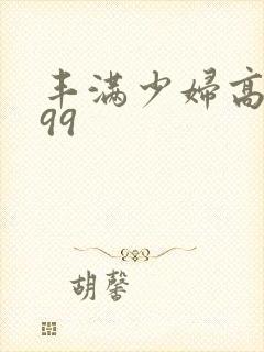 丰满少妇高潮999