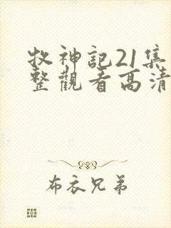 牧神记21集完整观看高清