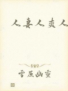 人妻人爽人操