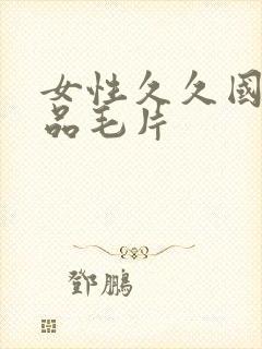 女性久久国产精品毛片