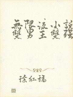 无限流小说推荐双男主双强