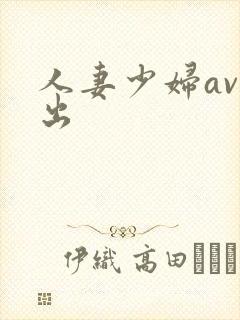 人妻少妇av中出