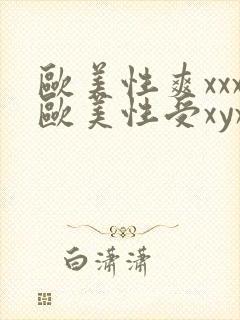 欧美性爽xxx欧美性受xyxxxx