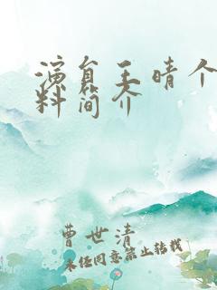 演员王晴个人资料简介