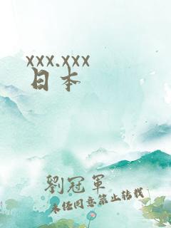 xxx.xxx日本