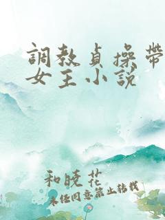 调教贞操带囚禁女主小说