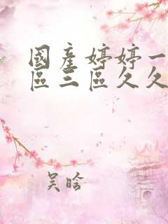 国产婷婷一区二区三区久久