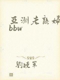 亚洲老熟妇hdbbw