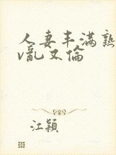 人妻丰满熟妇av乱又伦