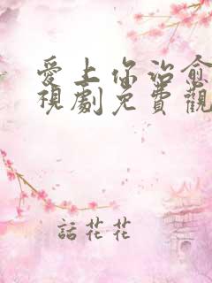 爱上你治愈我电视剧免费观看全集