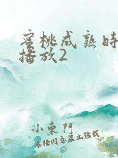 蜜桃成熟时在线播放2