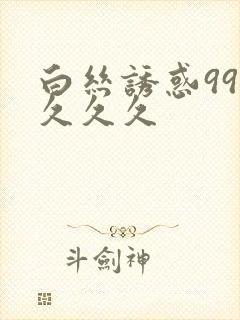 白丝诱惑999久久久