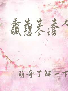 乔先生 夫人她飒爆全场