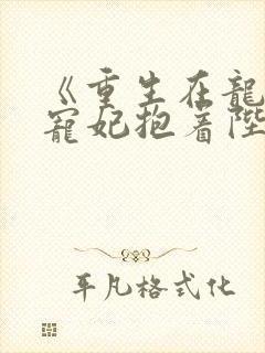 《重生在龙塌,宠妃抱着陛下哭》