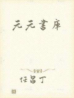 元元书库