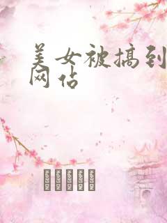 美女被搞到高潮网站