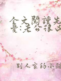 全文阅读先婚后爱:老公很凶猛