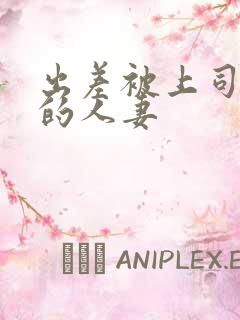 出差被上司侵犯的人妻