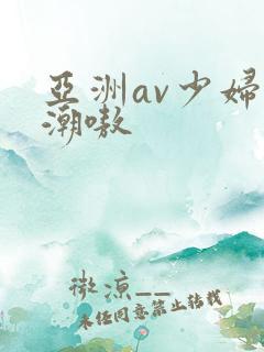 亚洲av少妇高潮嗷