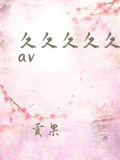 久久久久久久久av