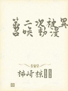 第二次被异世界召唤 动漫