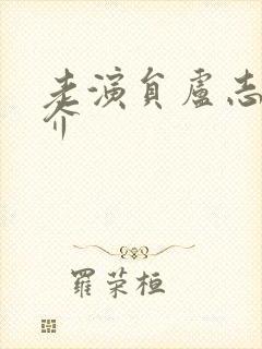 老演员卢志启简介