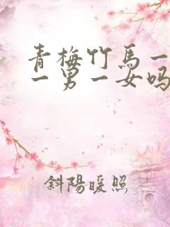 青梅竹马一定是一男一女吗