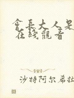 会长大人是女仆 在线观看