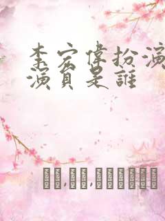 李宏伟扮演者的演员是谁