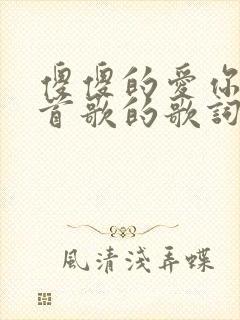 傻傻的爱你是哪首歌的歌词
