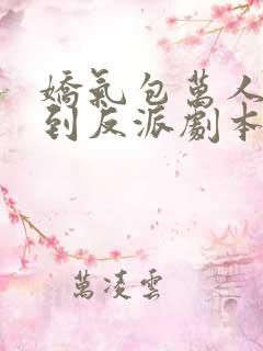 娇气包万人迷拿到反派剧本后