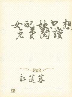 女配她只想被渣 免费阅读