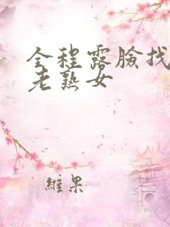 全程露脸找两个老熟女