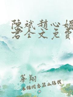 陈斌赵心媚高婉君全文免费阅读