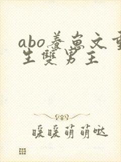 abo养崽文重生双男主