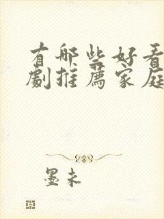 有哪些好看的韩剧推荐家庭剧