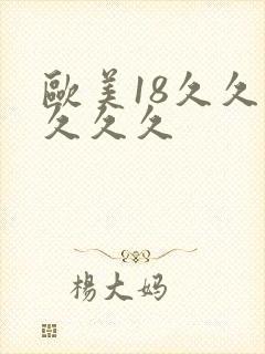 欧美18久久久久久久