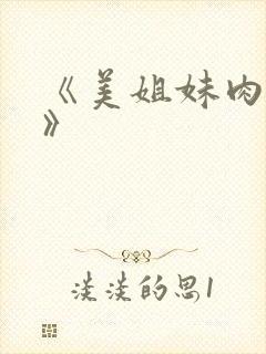 《美姐妹肉奴隶》