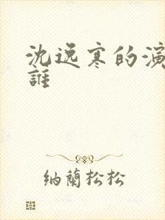 沈逸寒的演员是谁