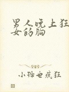 男人晚上狂揉美女的胸