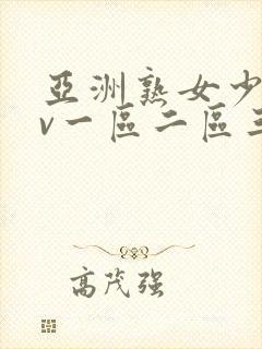 亚洲熟女少妇av一区二区三区